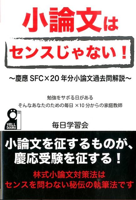 楽天ブックス: 小論文はセンスじゃない！ - 慶應SFC×20年分小論文過去