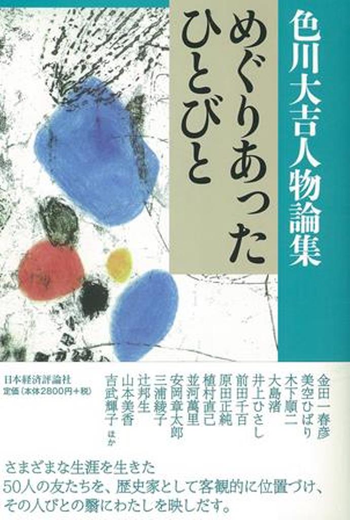 楽天ブックス: 色川大吉人物論集 めぐりあったひとびと - 色川 大吉