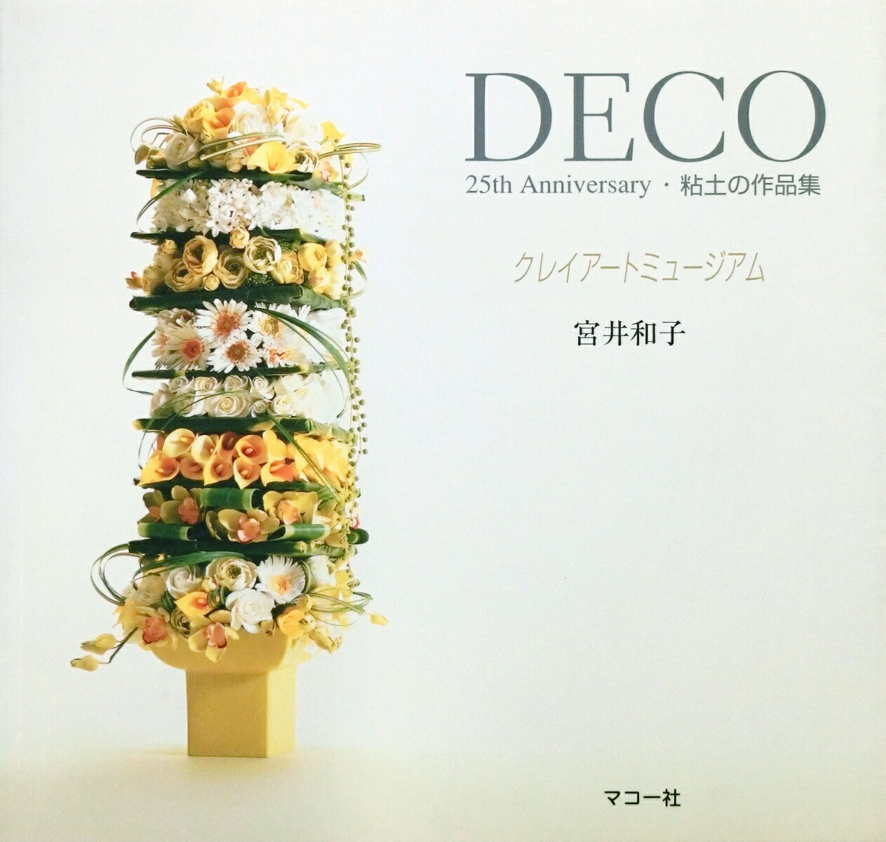 楽天ブックス: クレイアートミュージアム - DECO 25th