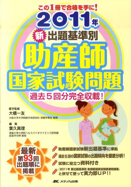 楽天ブックス 新出題基準別助産師国家試験問題 11年 葉久真理 本