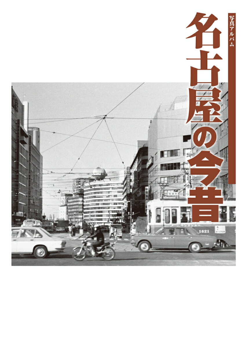 名古屋の今昔