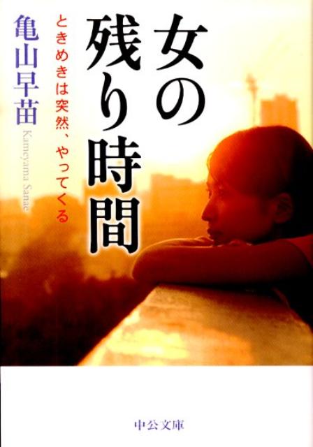 楽天ブックス 女の残り時間 ときめきは突然 やってくる 亀山早苗 本