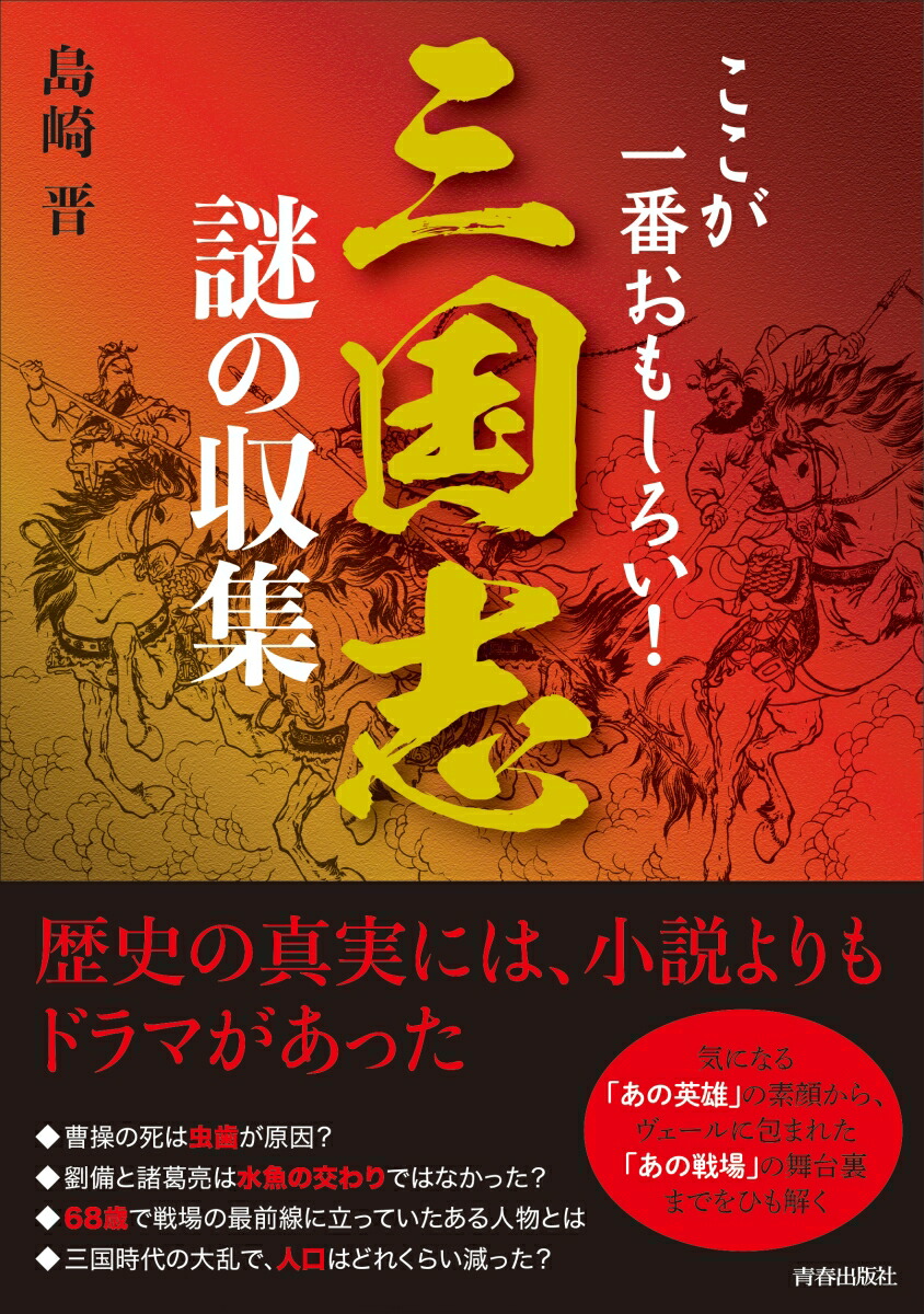 楽天ブックス ここが一番おもしろい 三国志 謎の収集 島崎晋 9784413113069 本