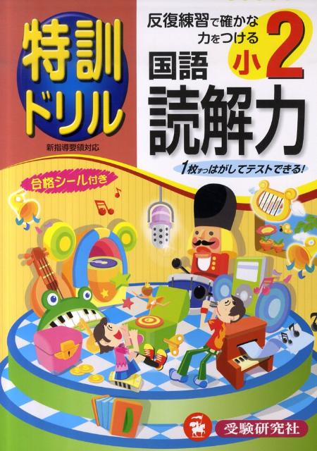 楽天ブックス: 特訓ドリル小2国語読解力 - 総合学習指導研究会