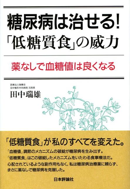 楽天ブックス 糖尿病は治せる 低糖質食 の威力 薬なしで血糖値は良くなる 田中瑞雄 本