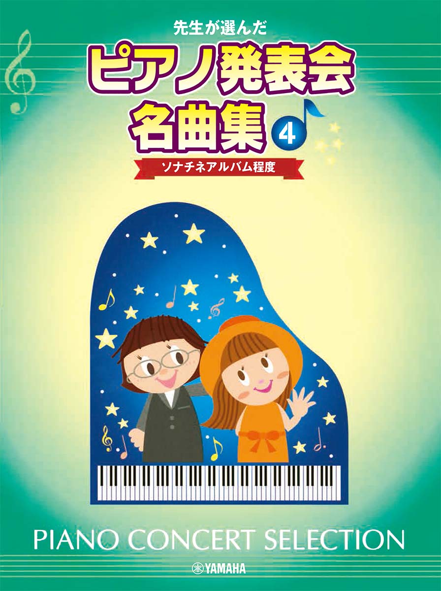先生が選んだピアノ発表会名曲集4ソナチネアルバム程度