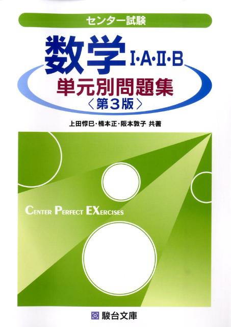 楽天ブックス: センター試験数学1A・2B単元別問題集第3版 - 上田惇巳