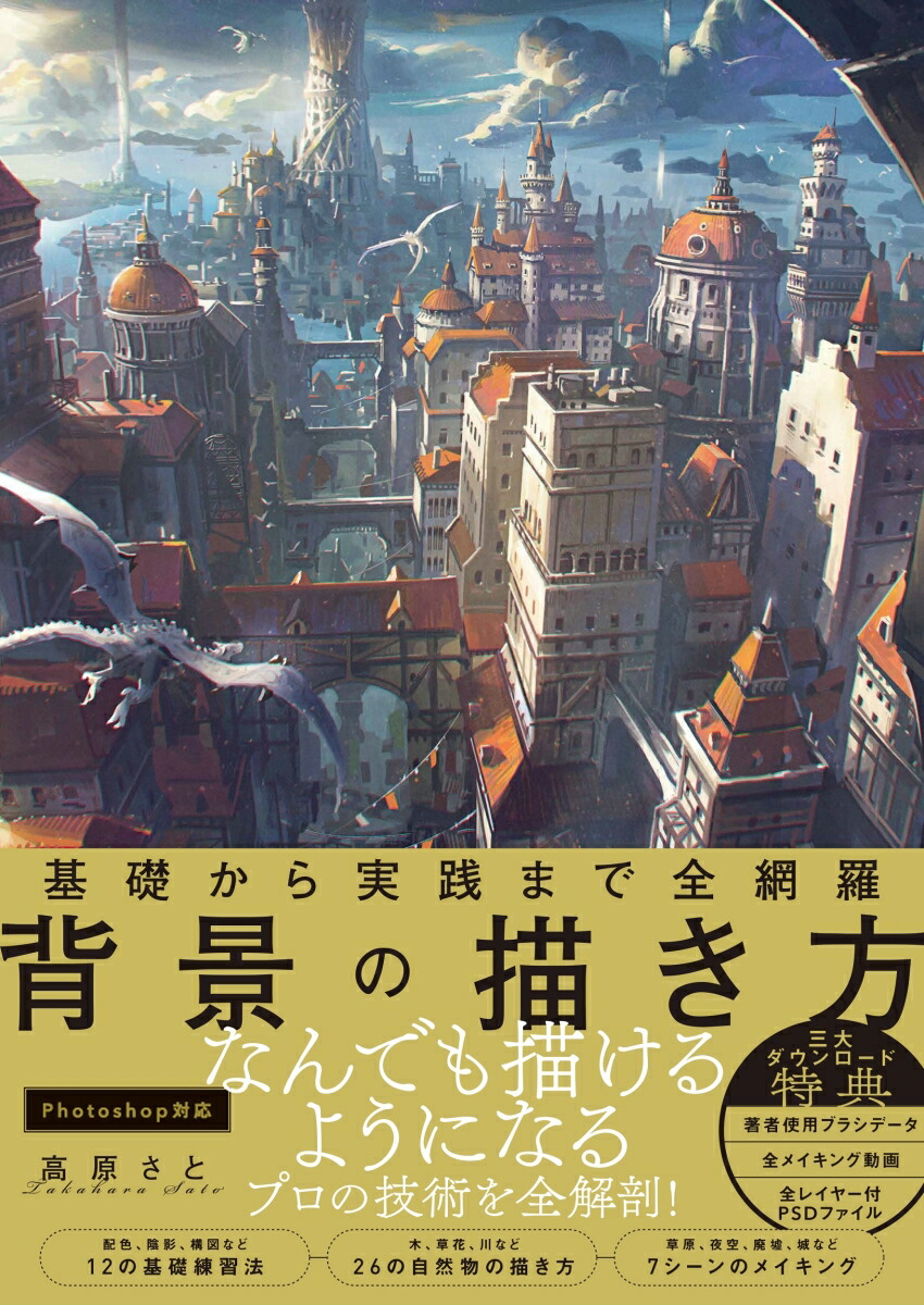 楽天ブックス 基礎から実践まで全網羅 背景の描き方 高原 さと 本