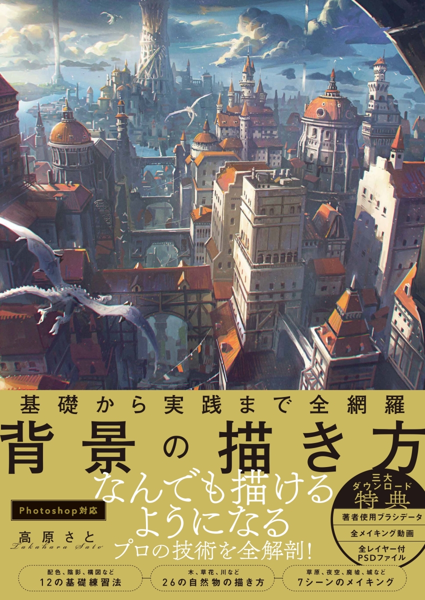 楽天ブックス 基礎から実践まで全網羅 背景の描き方 高原 さと 本