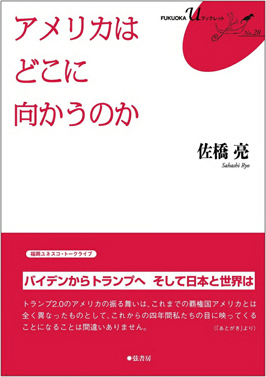 アメリカは どこに向かうのか画像
