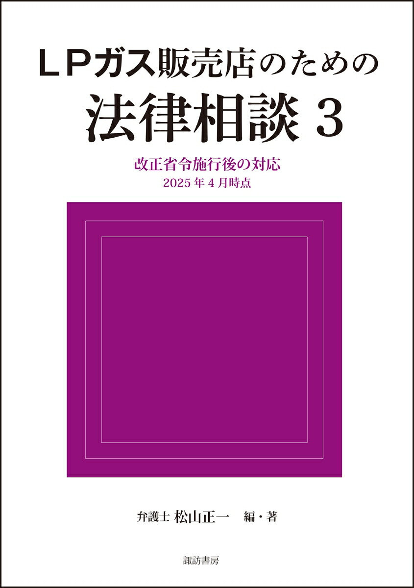 楽天ブックス: LPガス販売店のための法律相談3 - 松山 正一 - 9784911323069 : 本