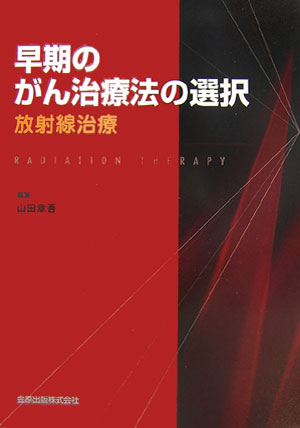 楽天ブックス: 早期のがん治療法の選択 - 放射線治療 - 山田章吾 - 9784307070782 : 本