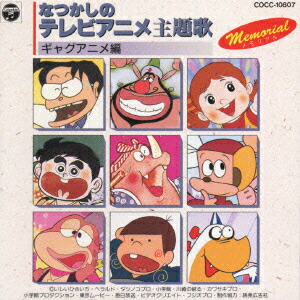 楽天ブックス 懐かしのテレビアニメ主題歌 ギャグアニメ編 アニメーション Cd