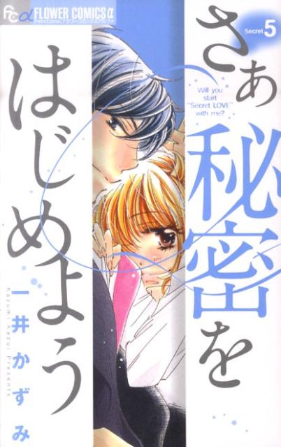 楽天ブックス さあ 秘密をはじめよう 5 一井 かずみ 本