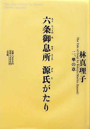 楽天ブックス: 六条御息所 源氏がたり 二、華の章 - 林 真理子