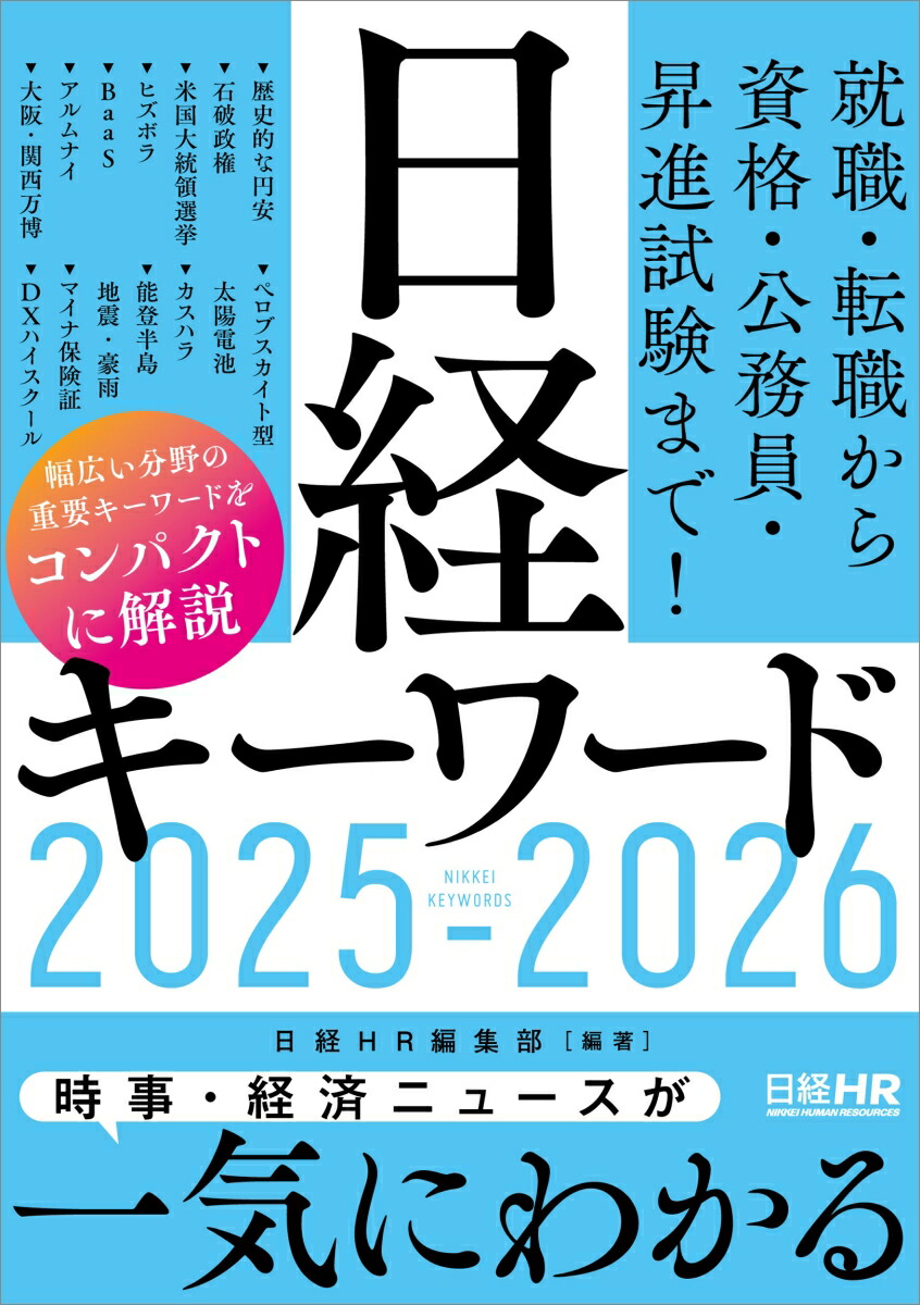 楽天ブックス: 日経キーワード 2025-2026 - 日経HR編集部