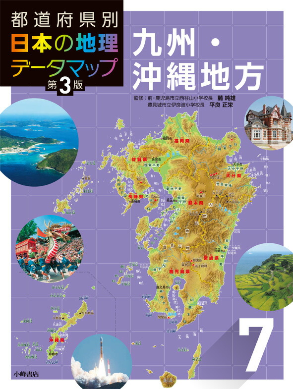 楽天ブックス 都道府県別 日本の地理データマップ 第3版 7九州 沖縄地方 松田博康 本