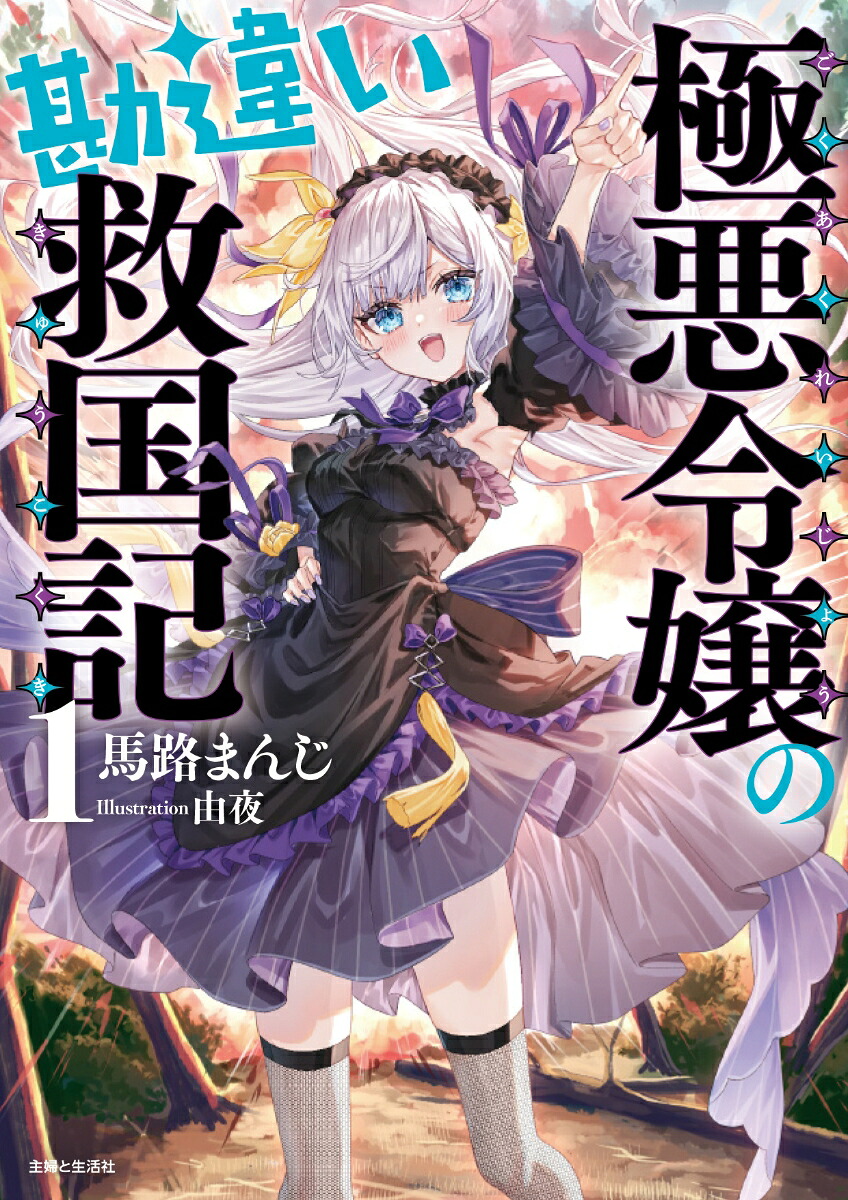極悪令嬢の勘違い救国記1（PASH！文庫）[馬路まんじ]
