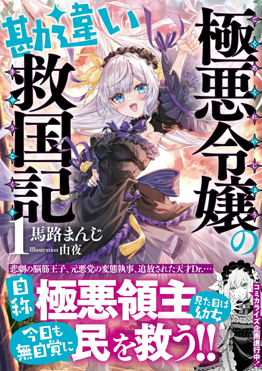 極悪令嬢の勘違い救国記1（PASH！文庫）[馬路まんじ]