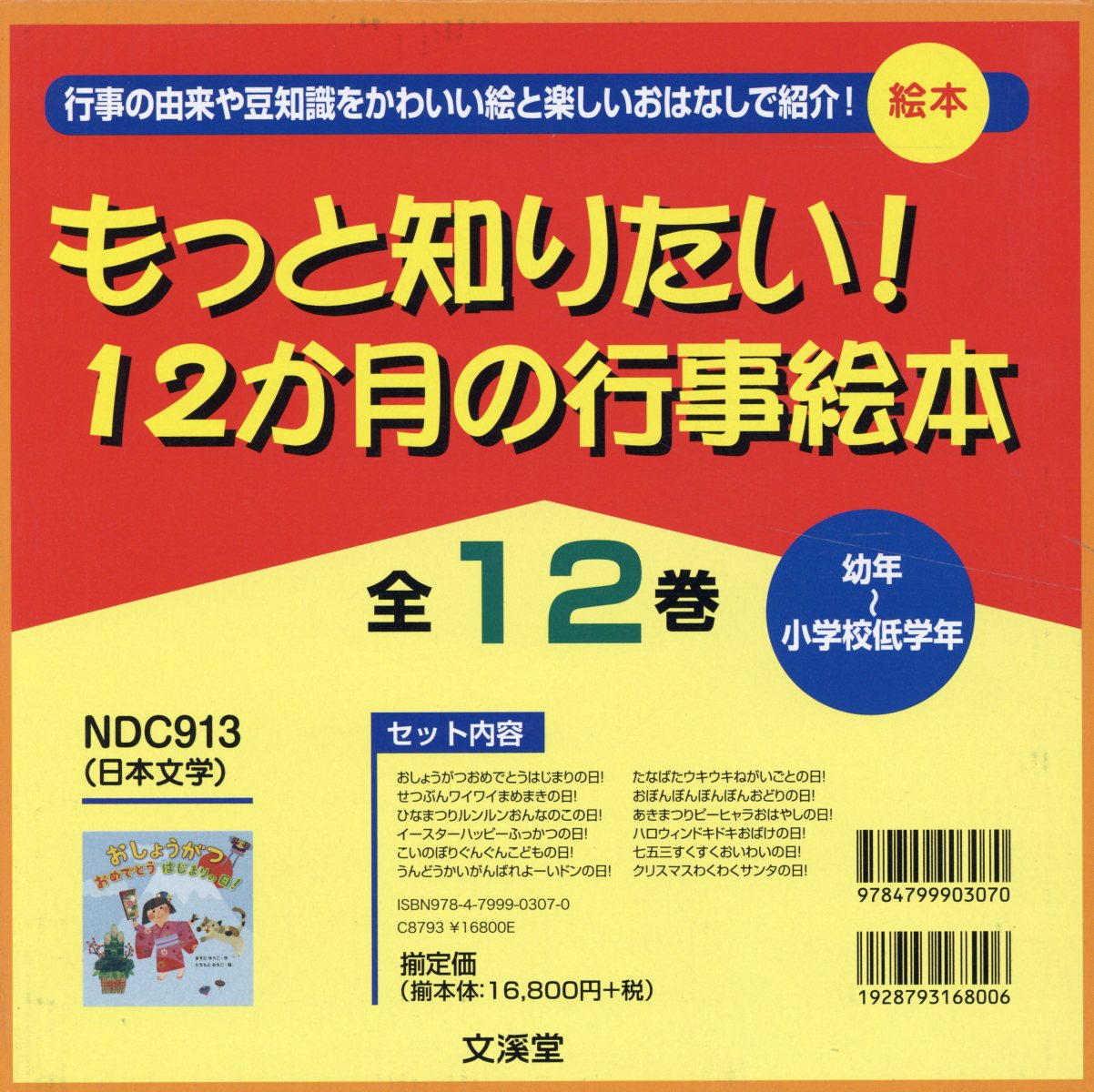 楽天ブックス もっと知りたい 12か月の行事絵本 全12巻セット 幼年 小学校低学年 本