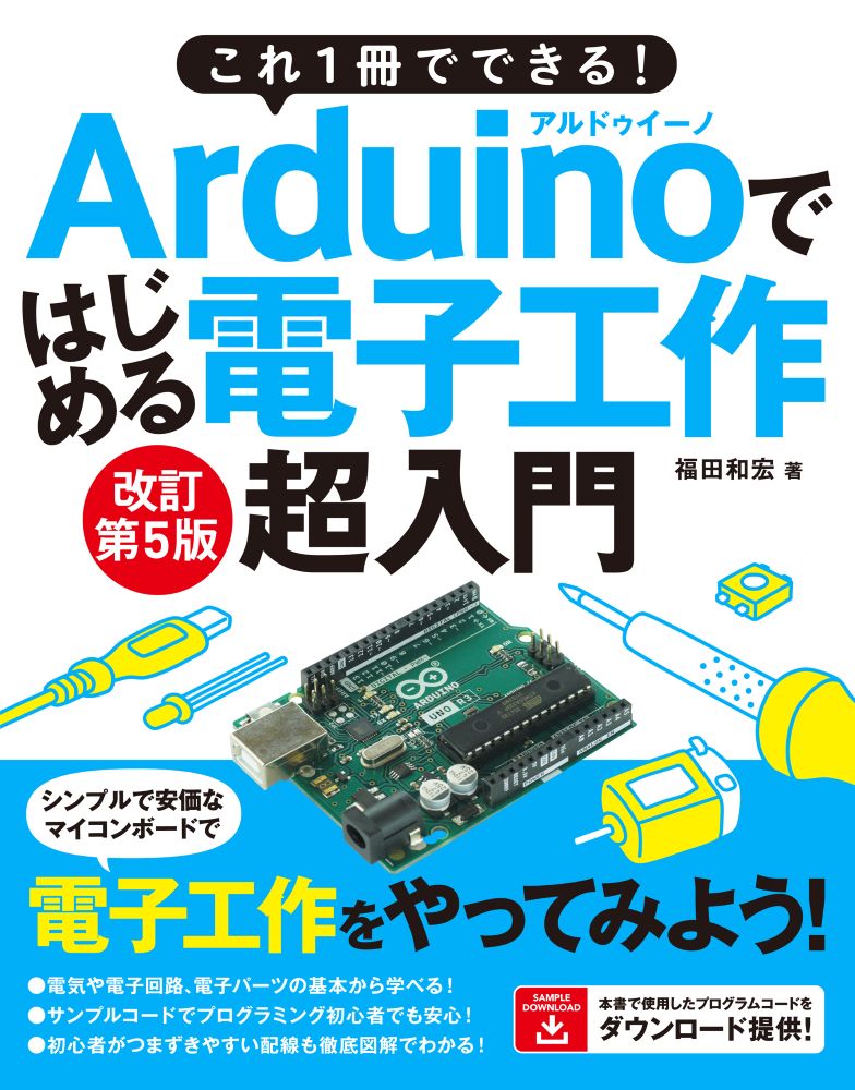 これ1冊でできる！Arduinoではじめる電子工作超入門改訂第5版[福田和宏]