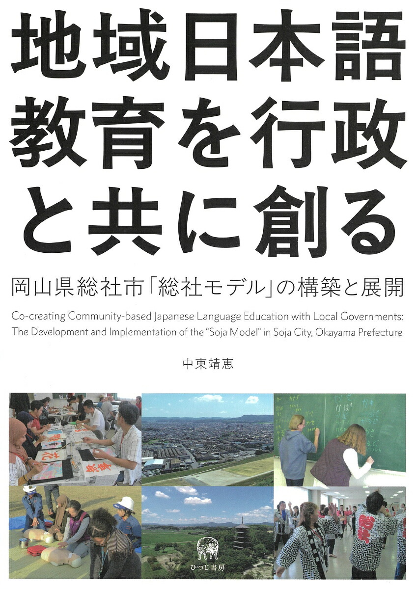 地域日本語教育を行政と共に創る岡山県総社市「総社モデル」の構築と展開[中東靖恵]