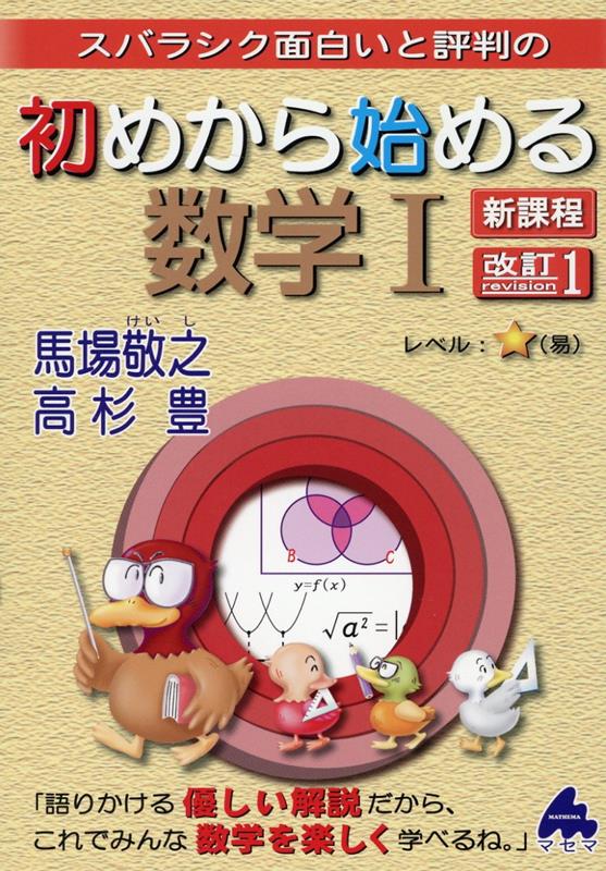 楽天ブックス: 初めから始める数学1 改訂1 新課程 - 馬場 敬之