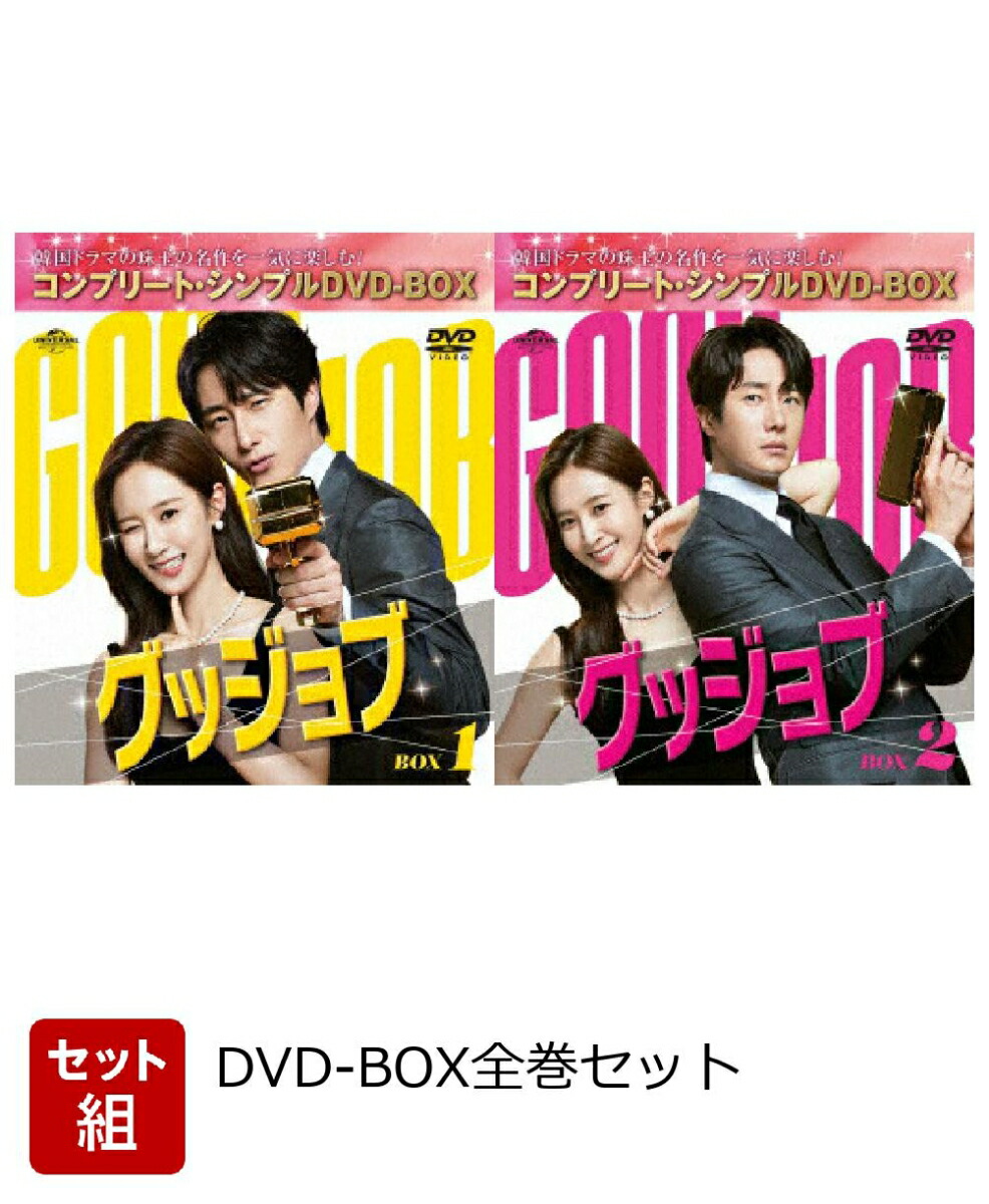 【セット組】グッジョブ BOX全巻セット ＜コンプリート・シンプルDVD-BOXシリーズ＞【期間限定生産】画像