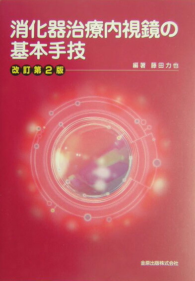 消化器治療内視鏡の基本手技 上級医を目指すキミへ 消化器内視鏡基本手技のすべて【電子版