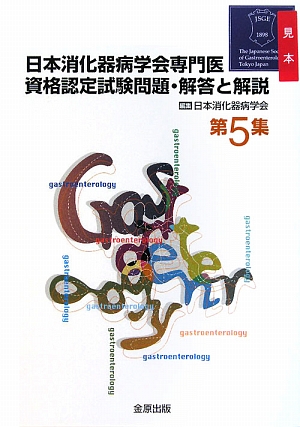 日本消化器病学会専門医資格認定試験問題・解答と解説（第5集）