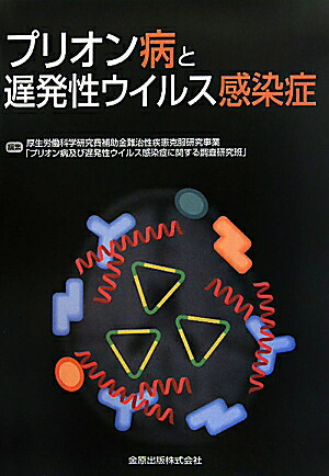 プリオン病と遅発性ウイルス感染症[厚生労働省]
