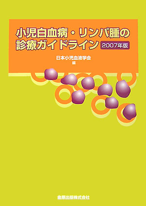 楽天ブックス 小児白血病 リンパ腫の診療ガイドライン 2007年版 日本小児血液学会 9784307170550 本