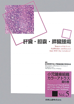 楽天ブックス: 小児腫瘍組織カラ-アトラス（第5巻） - 日本病理学会