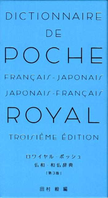 ロワイヤル・ポッシュ仏和・和仏辞典第3版[田村毅]