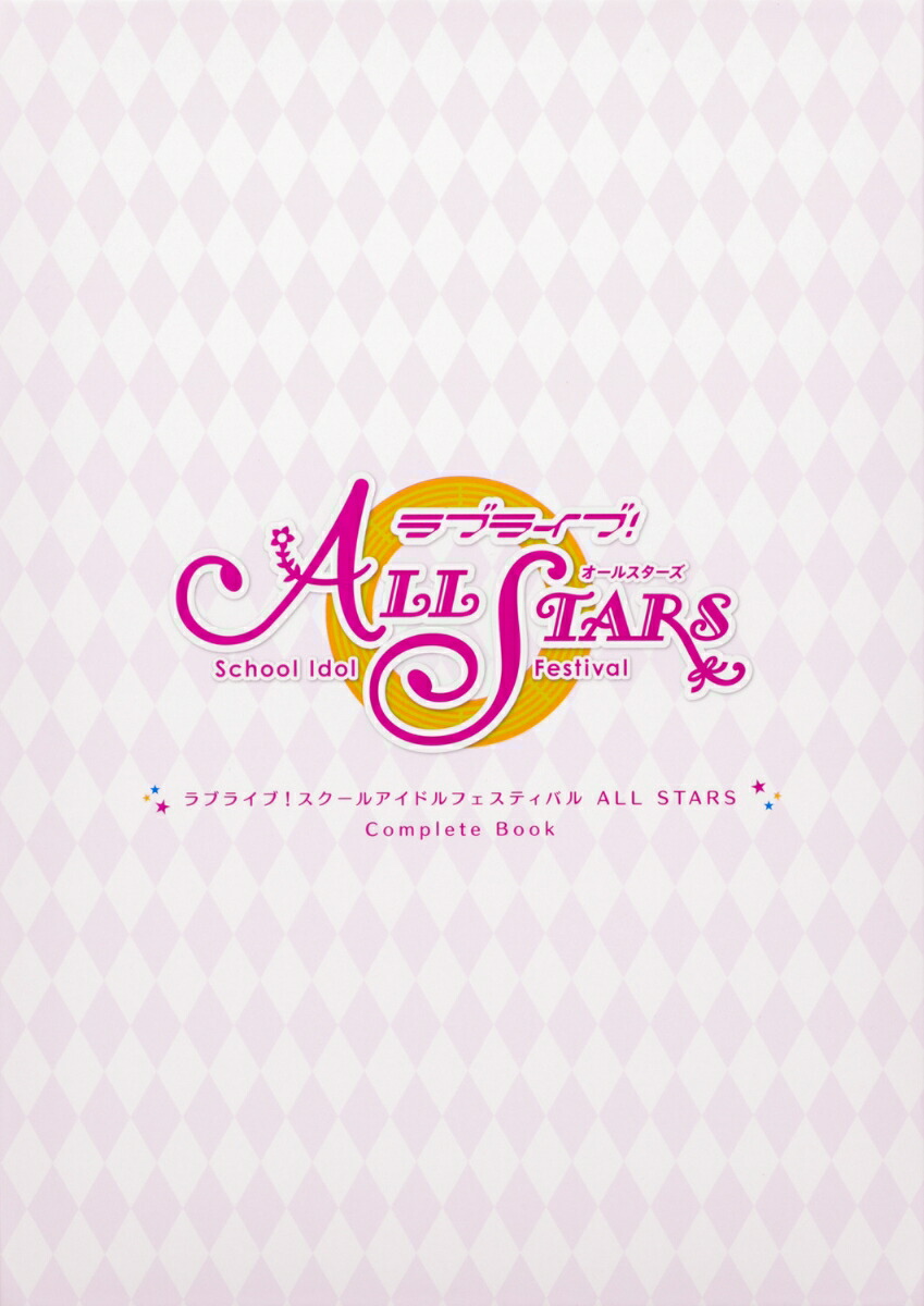 ラブライブ！スクールアイドルフェスティバル ALL STARS　Complete Book