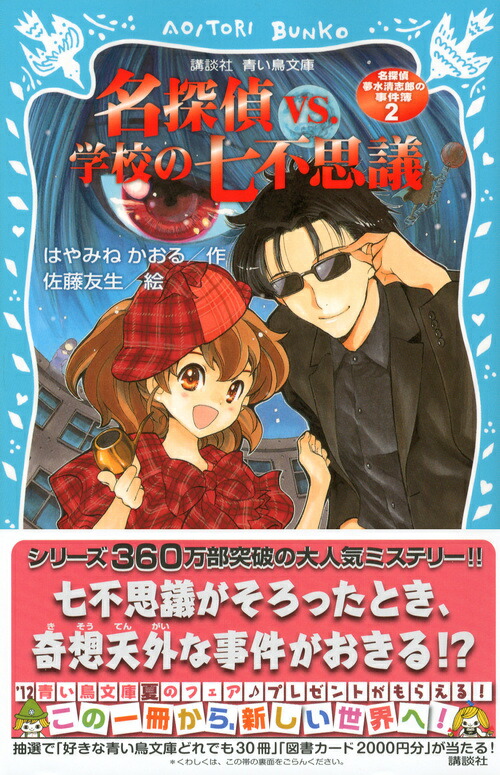 名探偵夢水清志郎の事件簿2 名探偵vs 学校の七不思議 はやみね かおる 本 楽天ブックス