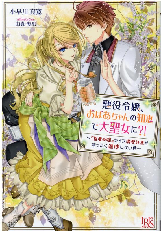 楽天ブックス 悪役令嬢 おばあちゃんの知恵で大聖女に 医者の嫁 ライフ満喫計画がまったく進捗しない件 小早川 真寛 本