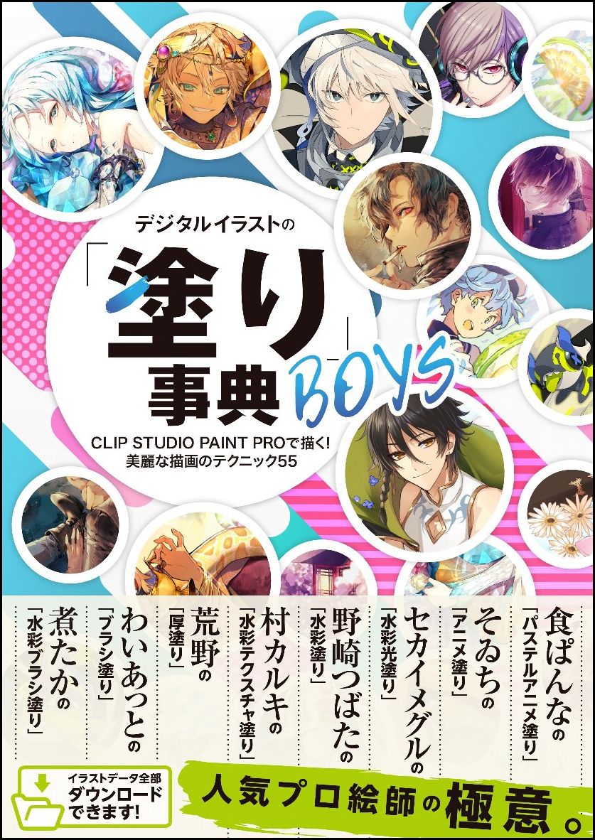 楽天ブックス デジタルイラストの 塗り 事典boys Clip Studio