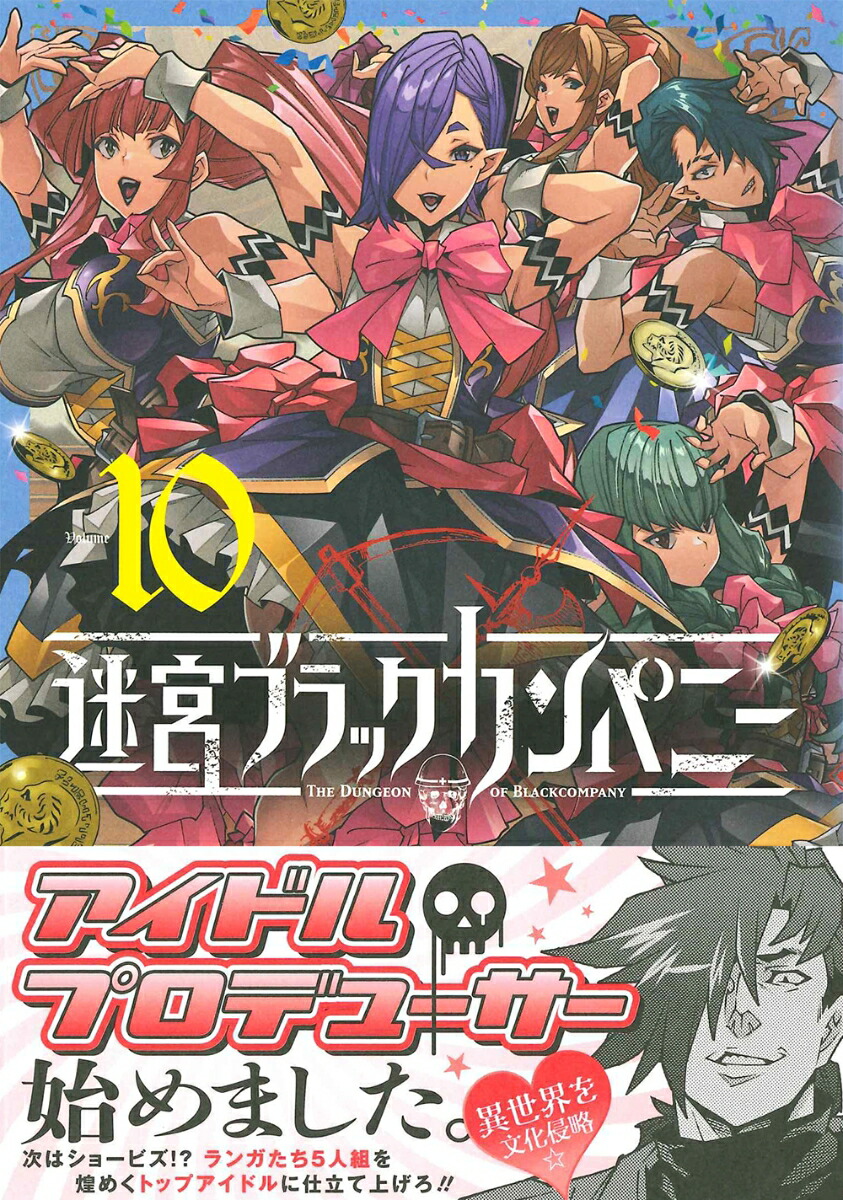 楽天ブックス 迷宮ブラックカンパニー（10） 安村洋平 9784800013071 本