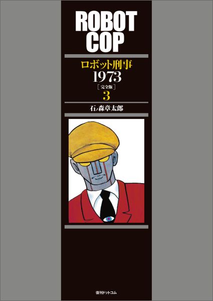 ロボット刑事1973完全版（3） [ 石ノ森章太郎 ]画像
