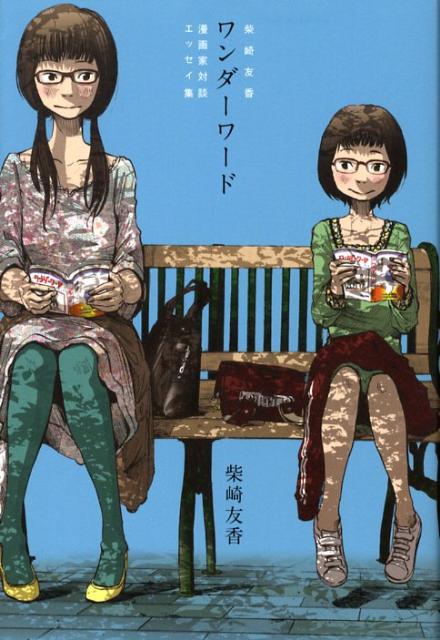 楽天ブックス ワンダーワード 柴崎友香漫画家対談 エッセイ集 柴崎 友香 本