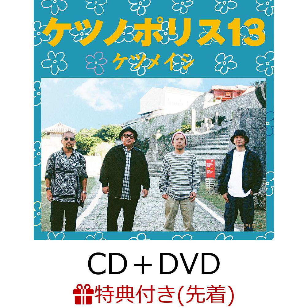 【先着特典】ケツノポリス13 (CD＋DVD)(ケツノボールペン)