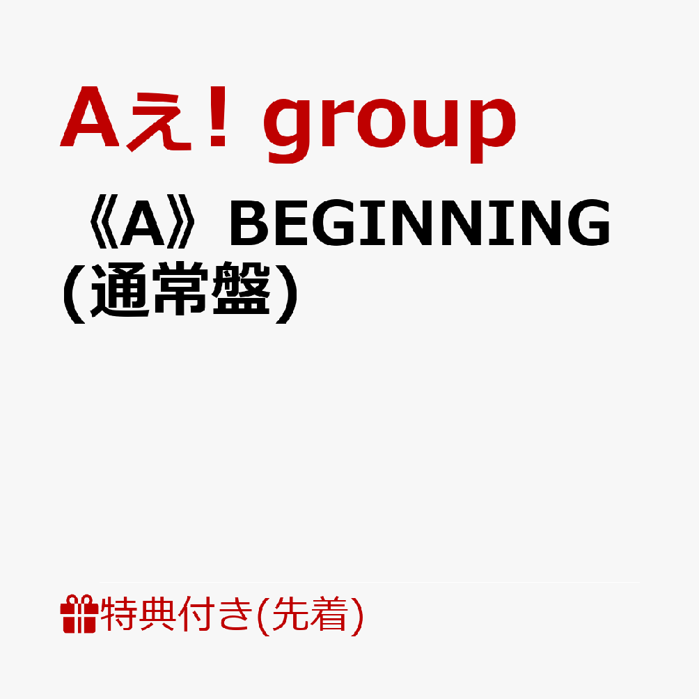 楽天ブックス: 【先着特典】《A》BEGINNING (通常盤)(トレカ3種セット