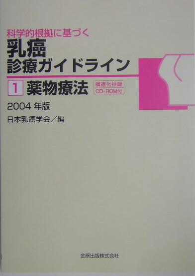 科学的根拠に基づく乳癌診療ガイドライン1（1） 薬物療法 ２００４年版