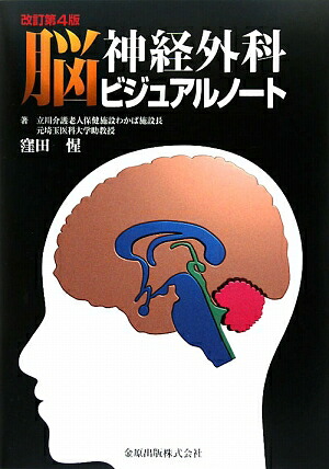 楽天ブックス: 脳神経外科ビジュアルノート改訂第4版 - 窪田惺 - 9784307202589 : 本