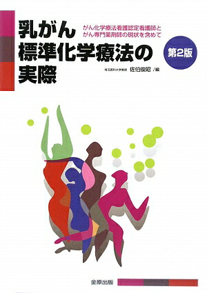 乳がん標準化学療法の実際 がん化学療法看護認定看護師とがん専門薬剤師の現状を 第２版/金原出版/佐伯俊昭（単行本） 楽天ブックス: 乳がん標準化学療法の実際第2版 - がん化学療法