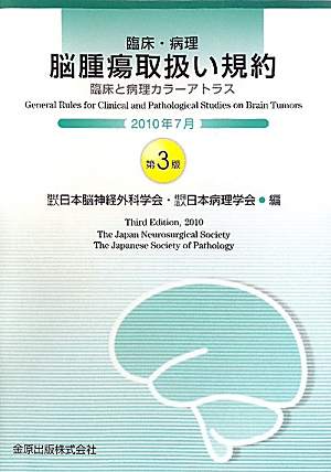 楽天ブックス: 臨床・病理脳腫瘍取扱い規約第3版 - 臨床と病理カラー