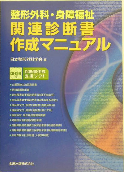 楽天ブックス: 整形外科・身障福祉関連診断書作成マニュアル