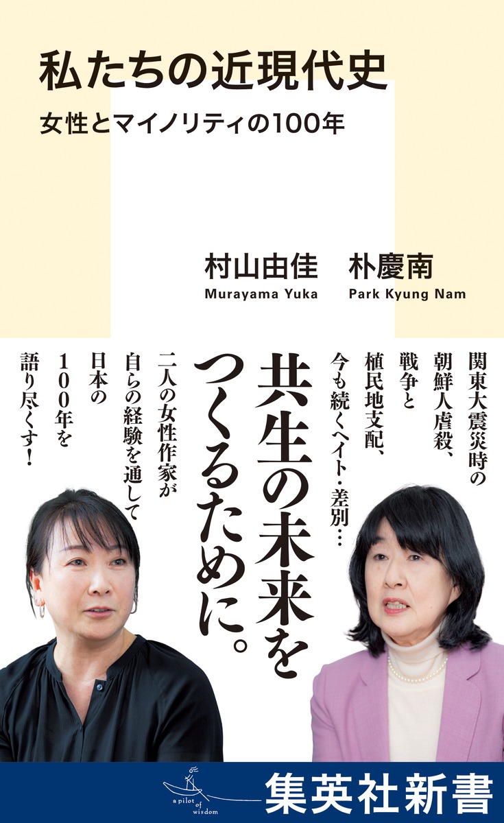 私たちの近現代史女性とマイノリティの100年（集英社新書）[村山由佳]