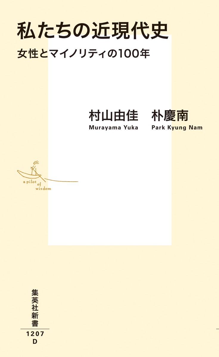 私たちの近現代史女性とマイノリティの100年（集英社新書）[村山由佳]